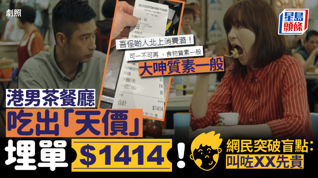 港男光顧茶餐廳吃小菜吃出「天價」$XXXX!網上大呻「食物質素一般」網民說出重點:賣啤酒好過賣小菜
