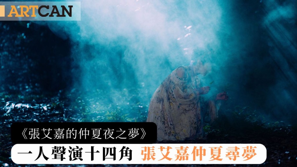 仲夏夜之夢｜張艾嘉挑戰自我 一人聲演十四角 仲夏尋夢