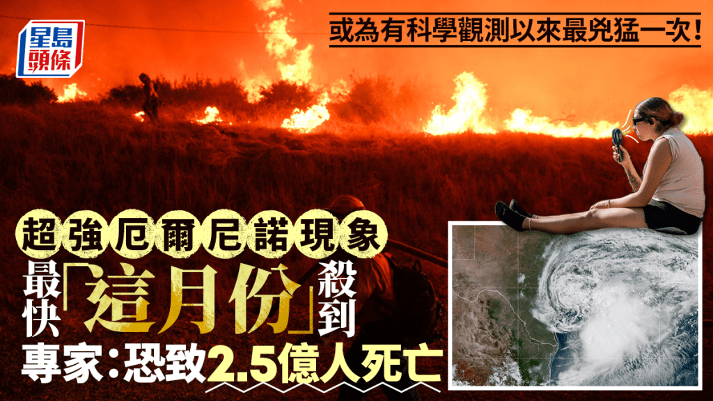 史上最強厄爾尼諾現象將殺到 專家：恐致2.5億人死亡