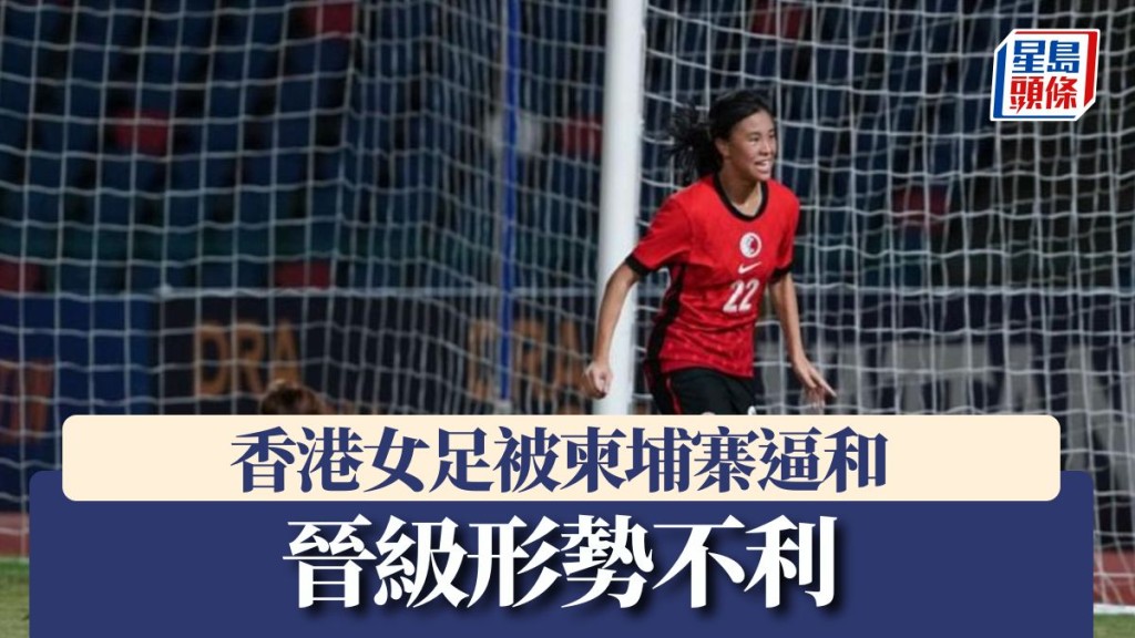 香港女足晉級形勢岌岌可危。AFC圖