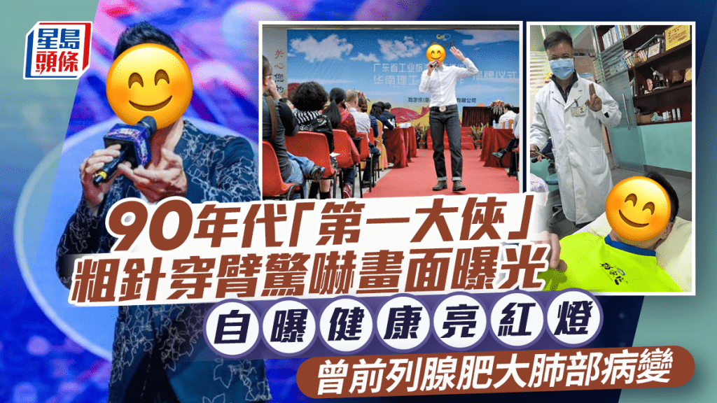 90年代「第一大俠」粗針穿臂驚嚇畫面曝光  自曝健康亮紅燈  曾前列腺肥大肺部病變