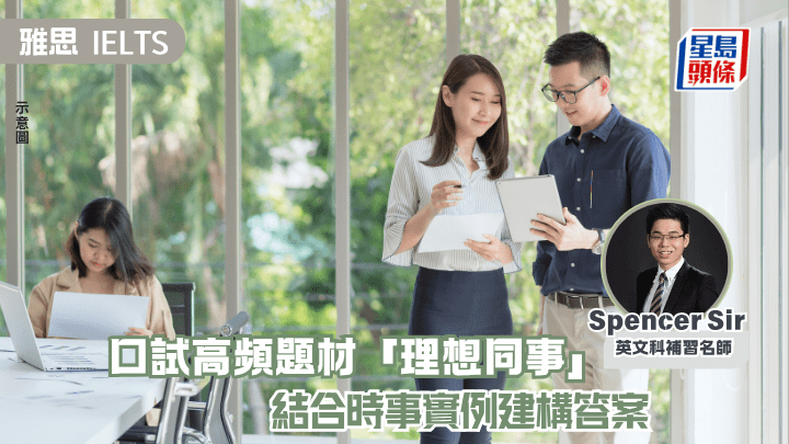 雅思IELTS｜口试高频题材「理想同事」 结合时事实例建构答案