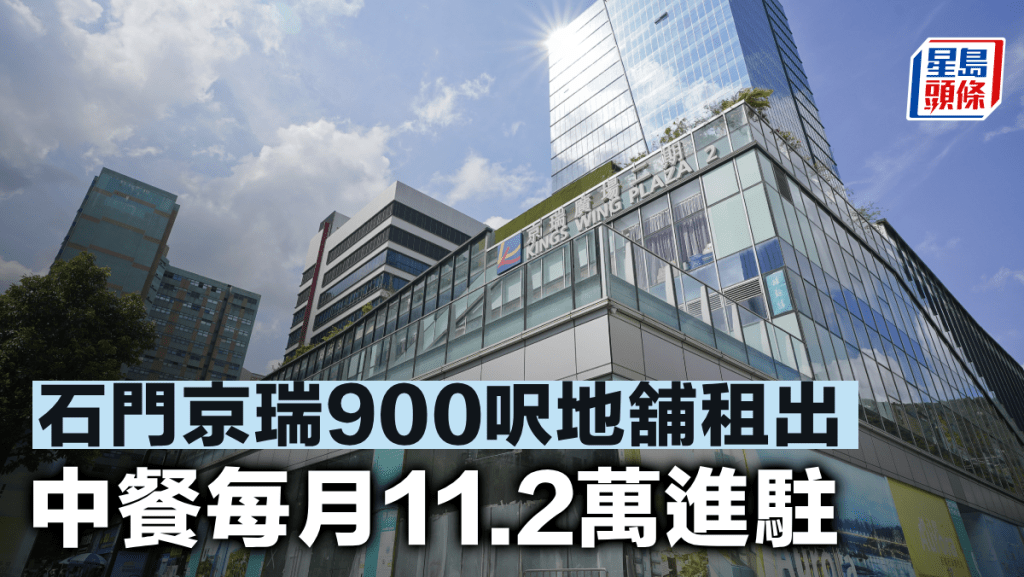 石門京瑞900呎地舖租出 中餐每月11.2萬進駐