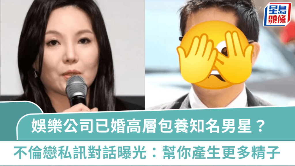 娛樂公司已婚高層花億元包養知名男星？不倫戀露骨私訊對話曝光：我可以幫你產生更多精子