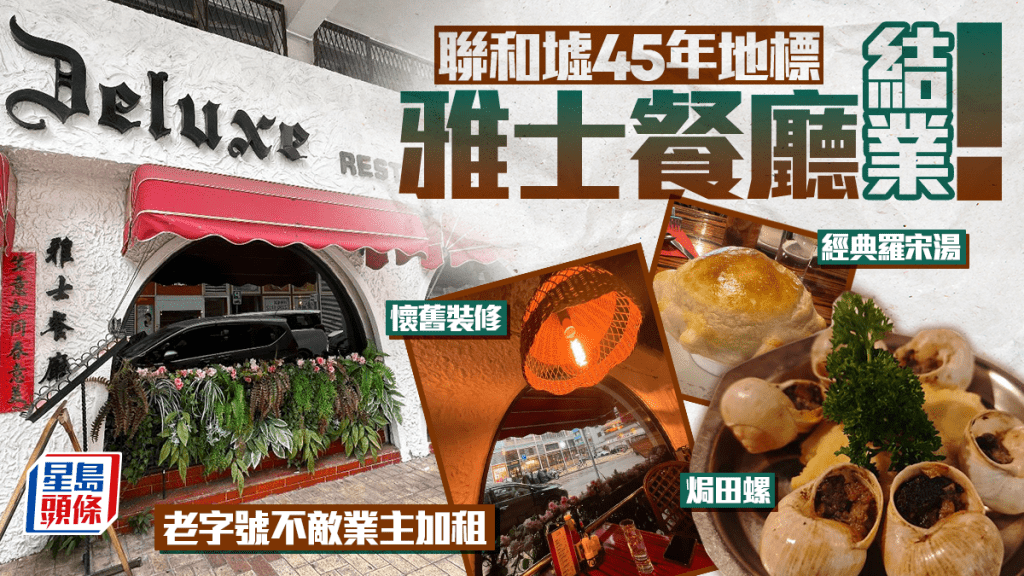粉嶺「雅士餐廳」結業！聯和墟45年西餐老字號 罕見懷舊裝修/焗田螺不敵業主加租