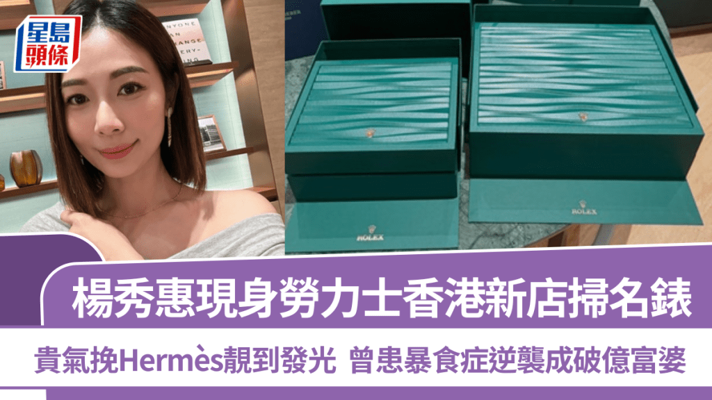 楊秀惠現身勞力士香港新店掃名錶  貴氣挽Hermès靚到發光   曾患暴食症逆襲成破億富婆