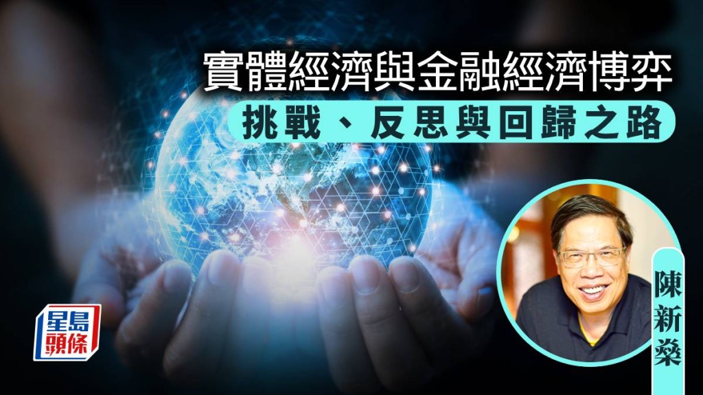 實體經濟與金融經濟博弈:挑戰、反思與回歸之路|陳新燊