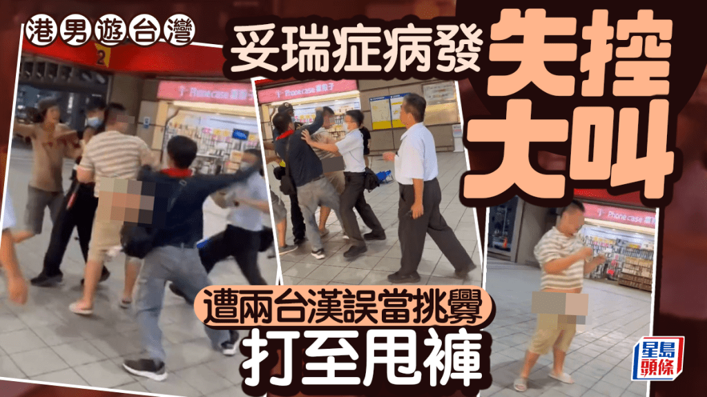 妥瑞症︱港男士林站病發大叫  兩台漢覺遭挑釁打至對方「褲甩」