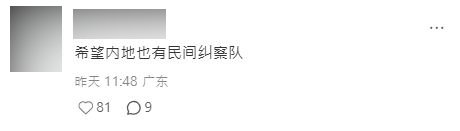 不少內地網民表示支持香港民間監察行為，更希望內地也能成立類似「糾察隊」。小紅書擷圖
