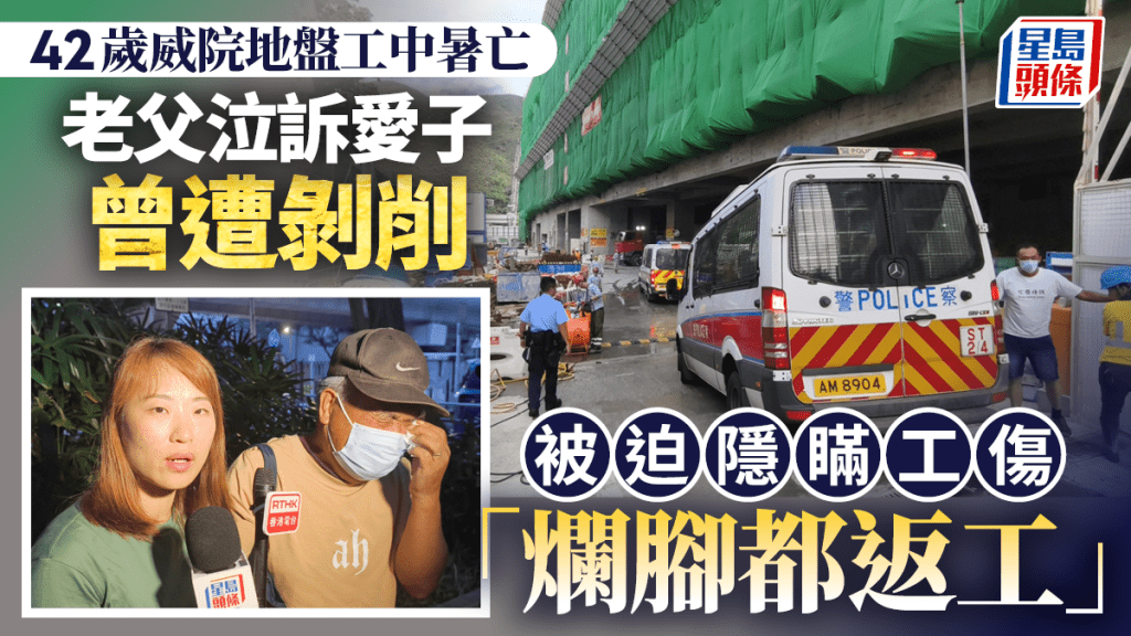 威院地盤工中暑亡｜家屬質疑失救 老父泣訴愛子生前遭剝削 被迫隱瞞工傷「爛腳都返工」