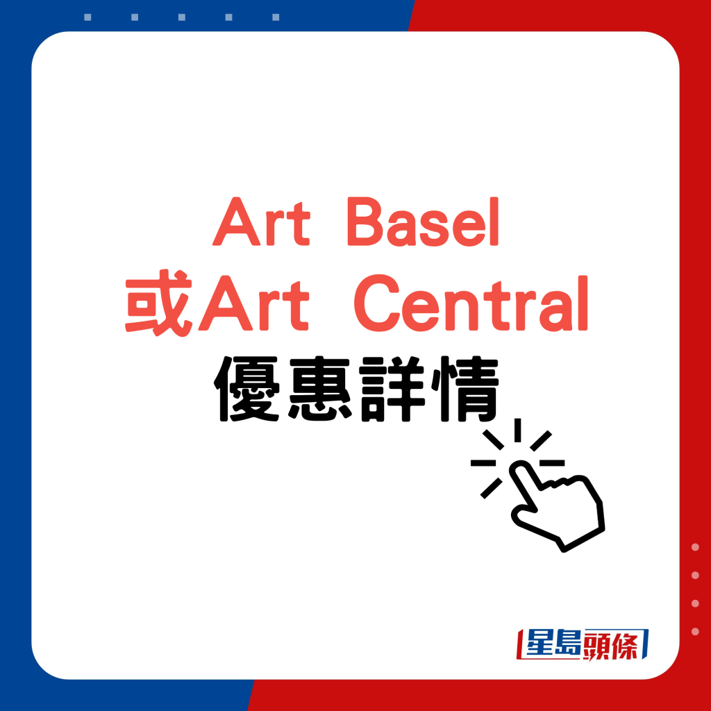 Art Basel 或Art Central 優惠詳情