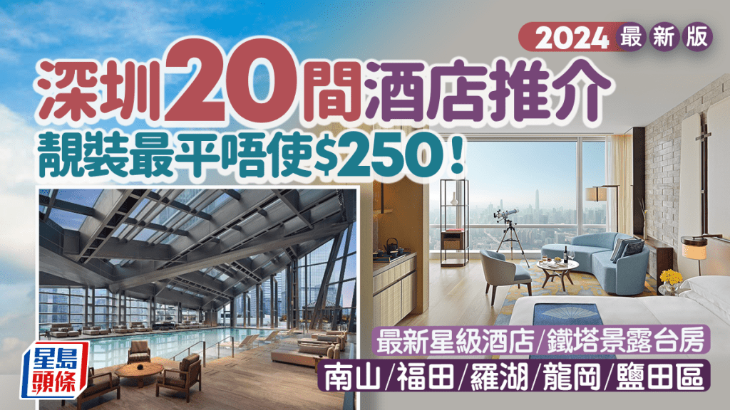 深圳酒店2024 | 福田/南山/羅湖/龍岡/鹽田 20大人氣酒店推介  最平唔使$250