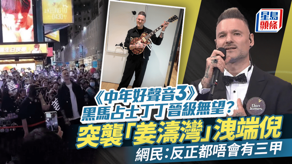 中年好聲音3丨8強黑馬占士丁丁晉級無望?突襲「姜濤灣」洩端倪:賽果已成定局