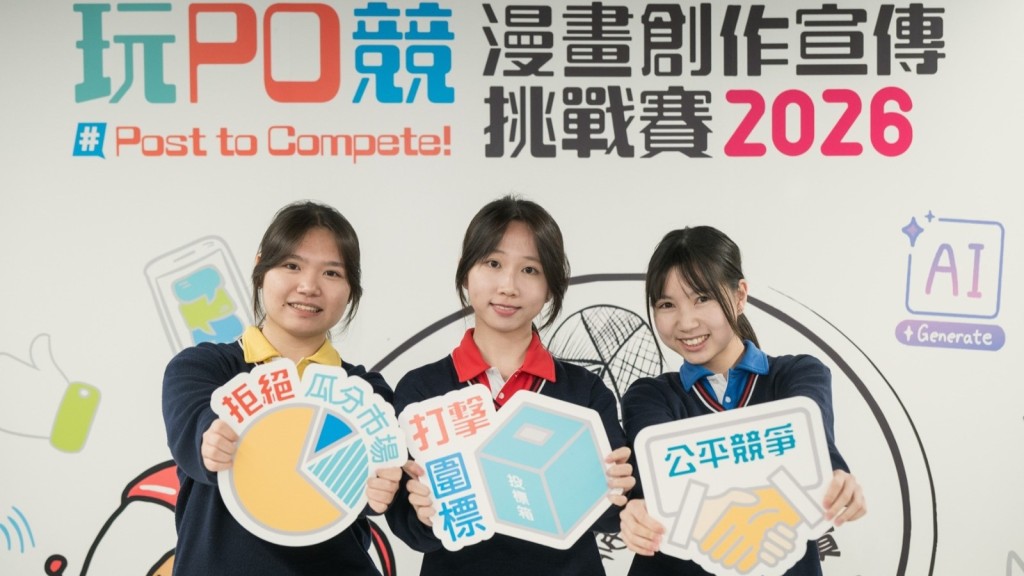 竞委会「玩 ‧ PO ‧ 竞」漫画创作挑战赛2026  吸引107间学校逾千学生参加