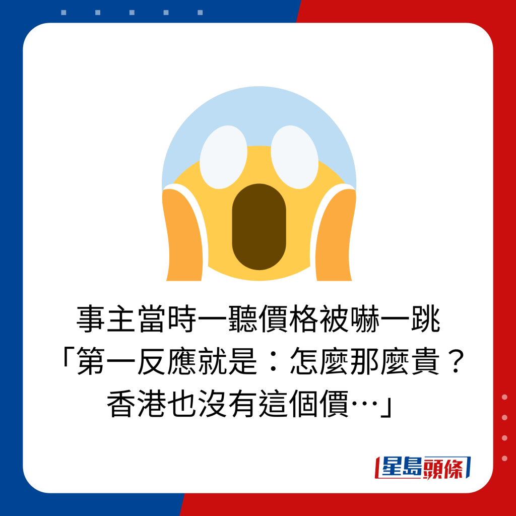 事主當時一聽價格被嚇一跳 「第一反應就是：怎麼那麼貴？ 香港也沒有這個價…」