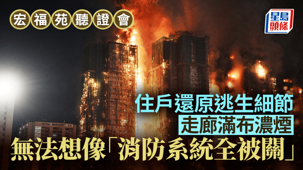 宏福苑聽證會︱3住戶還原逃生細節 走廊滿濃煙火警鐘冇響 懊悔未拍門救人