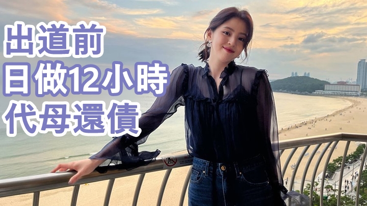 韓韶禧出道前已曾為母親還債。