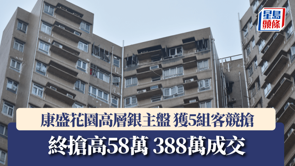 康盛花園高層銀主盤 獲5組客競搶 終搶高58萬 388萬成交