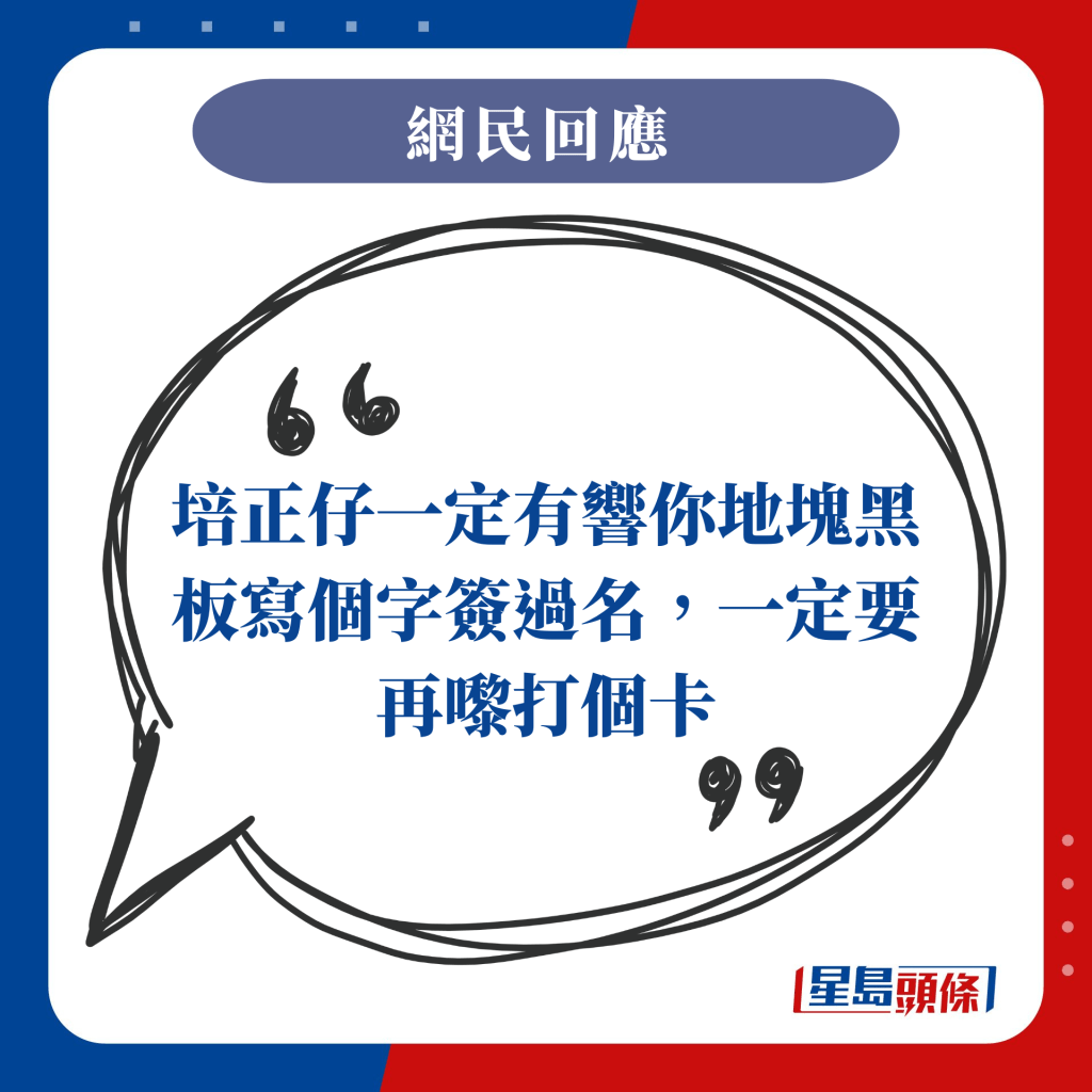 培正仔一定有响你地块黑板写个字签过名，一定要再嚟打个卡