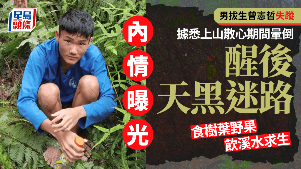 男拔生失蹤｜據悉曾憲哲上山散心時暈倒 醒後天黑迷路 食樹葉野果飲溪水求生