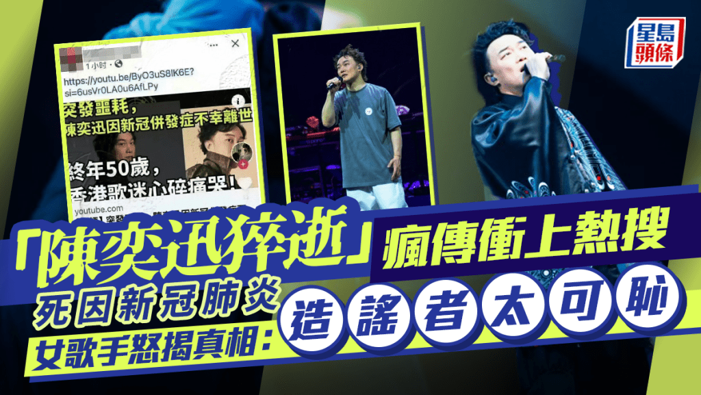 「陳奕迅猝逝」瘋傳衝上熱搜  死因新冠肺炎  女歌手怒揭真相：造謠者太可恥