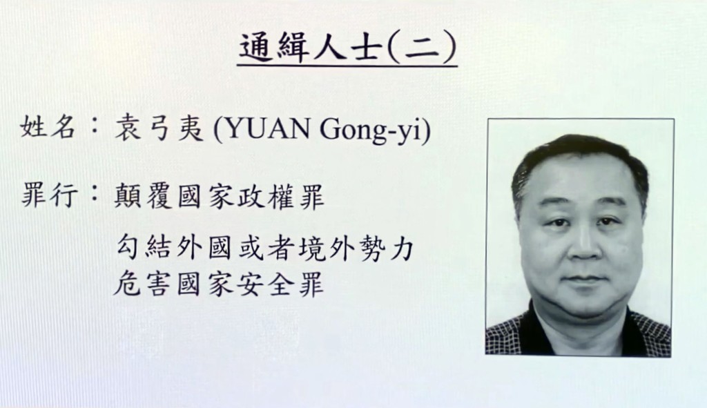 袁弓夷被指涉嫌勾結外國勢力危害國家安全罪名。資料圖片