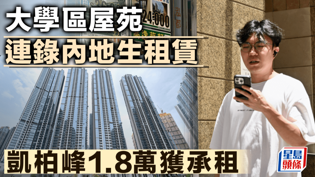 大學區屋苑連錄內地生租賃 凱柏峰1.8萬獲承租