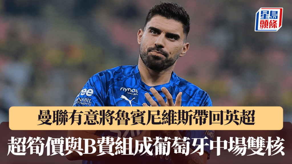 曼聯有意將魯賓尼維斯帶回英超。路透社