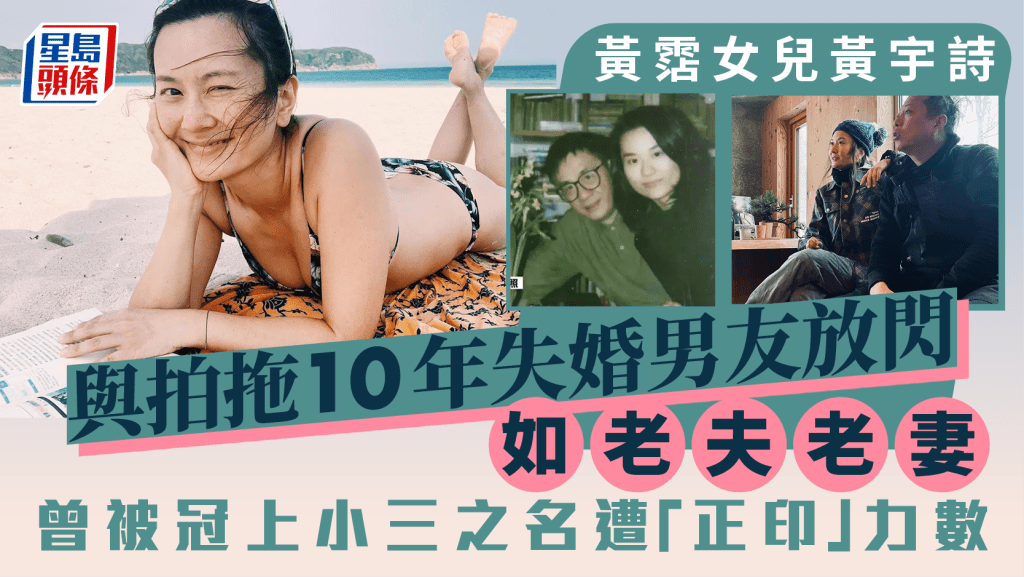 黃霑女兒黃宇詩與拍拖10年失婚男友放閃如老夫老妻  曾被冠上小三之名遭「正印」力數