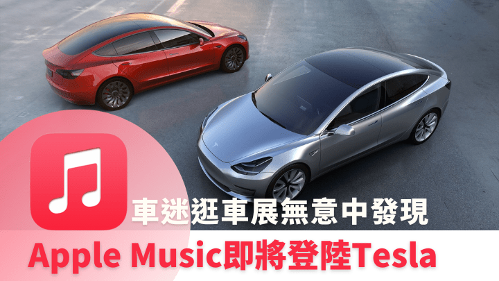 兩年前傳出有關Apple Music將整合至Tesla車載系統的傳聞，日前由車迷在展覽中的Model S得到證實。
