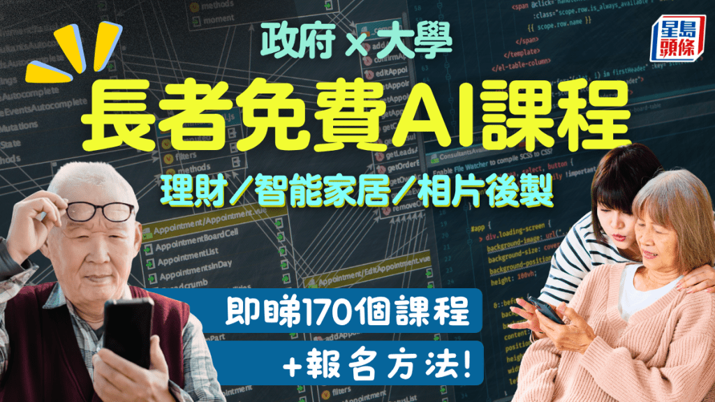 長者免費AI課程｜學數碼理財/智能家居/相片後製/雲端 新一輪「友智識」60歲+長者進階數碼培訓計劃報名教學