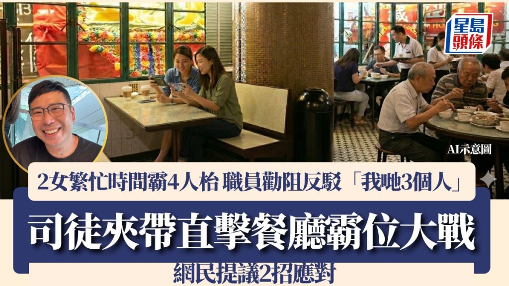 司徒夾帶直擊餐廳霸位大戰！2女繁忙時間霸4人枱 職員勸阻反駁「我哋3個人」 網民提議2招應對