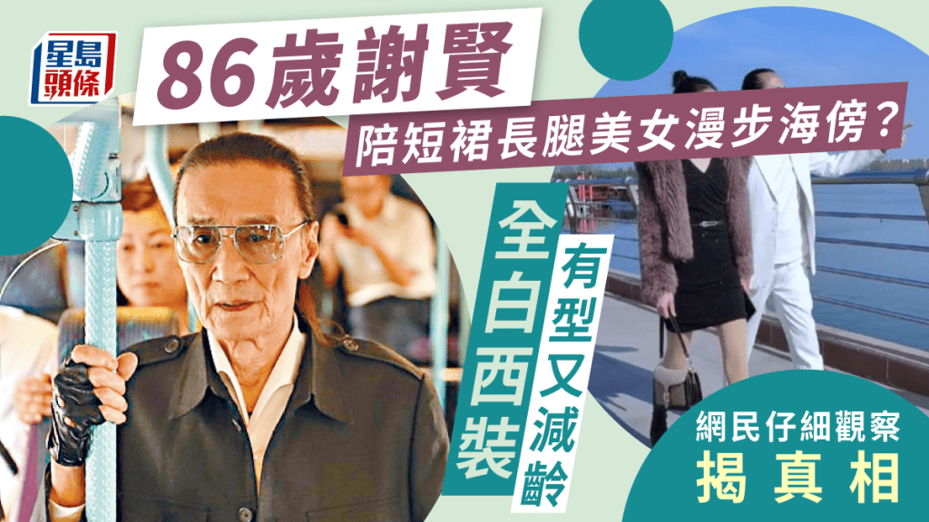 86歲謝賢陪短裙長腿美女漫步海傍？全白西裝有型又減齡 網民仔細觀察揭真相