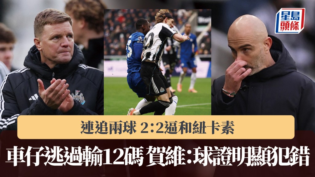 英超｜車路士連追兩球2：2紐卡素 逃過輸12碼 賀維：球證明顯犯錯。路透社