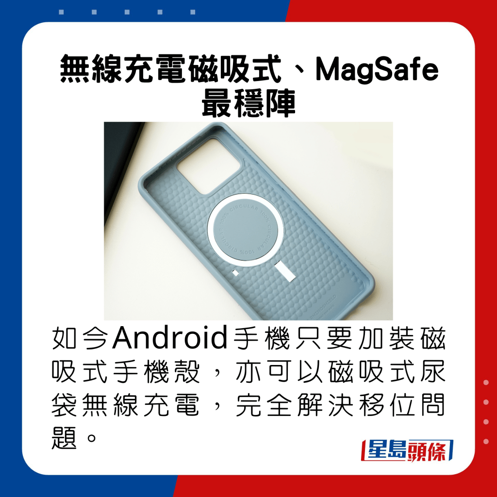 如今Android手機只要加裝磁吸式手機殼，亦可以磁吸式尿袋無線充電，完全解決移位問題。