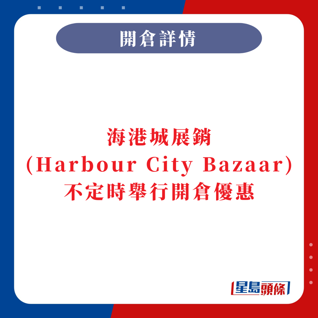 海港城展销（Harbour City Bazaar）不定时举行开仓优惠