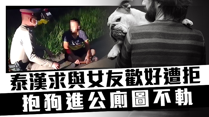 泰國一名男子(左圖)企圖對流浪狗作出「不軌行為」被發現並報警拘捕。網上圖片。(右為iStock示意圖,非涉事人及狗)