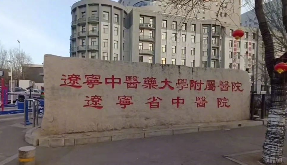 位于沈阳的辽宁中医药大学附属医院。