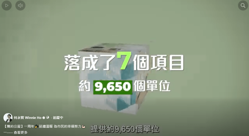 在短短的一年內，七個簡約公屋項目相繼落成，合共提供約9,650個單位。何永賢FB影片截圖