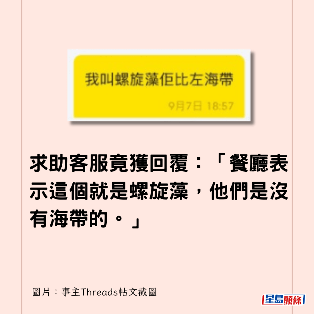  求助客服竟獲回覆：「餐廳表示這個就是螺旋藻，他們是沒有海帶的。」