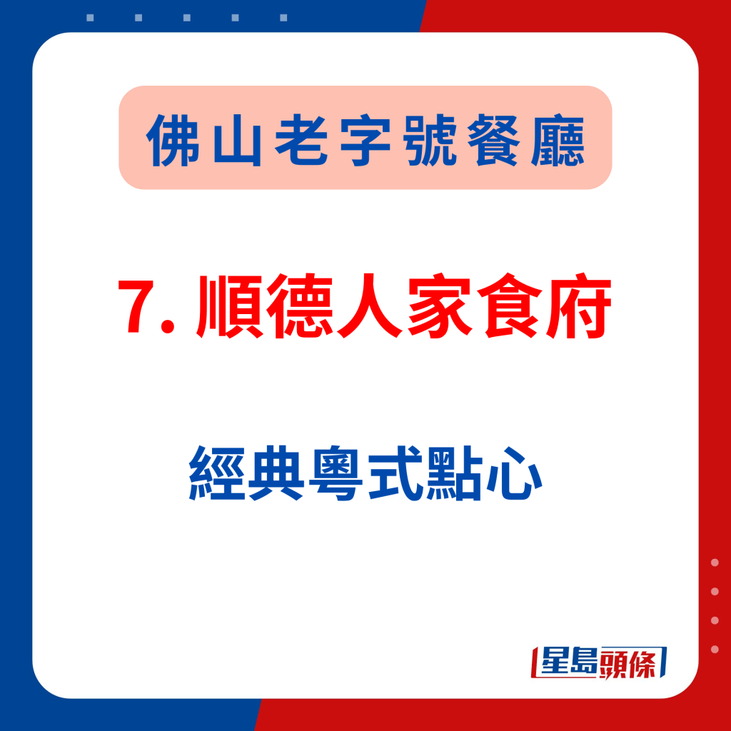 佛山打卡老字號美食2024｜7. 順德人家食府