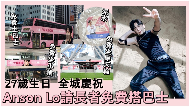 Anson Lo下月7日迎接27歲生日,後援會搞多個慶祝活動。