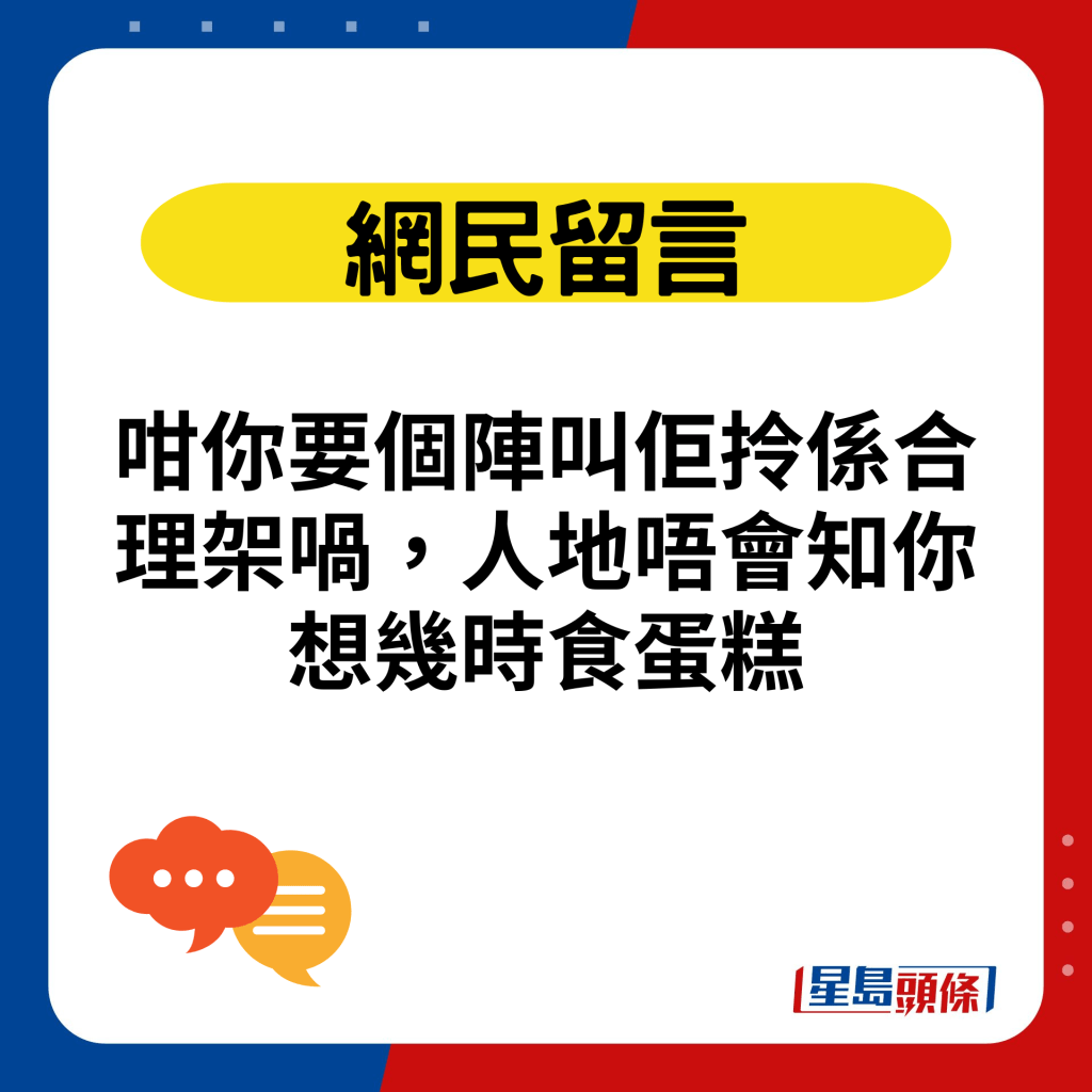 咁你要个阵叫佢拎系合理架喎，人地唔会知你想几时食蛋糕