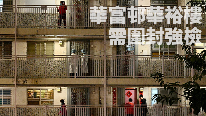華富邨華裕樓需圍封強檢。