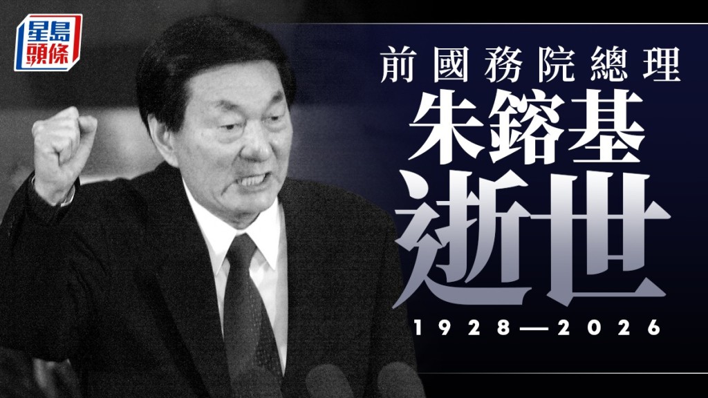 前國務院總理朱鎔基逝世。