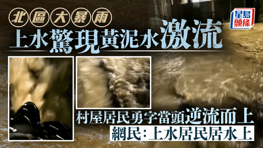 北區大暴雨｜上水驚現黃泥水激流 村屋居民勇字當頭逆流而上 網民：上水居民居水上｜Juicy叮