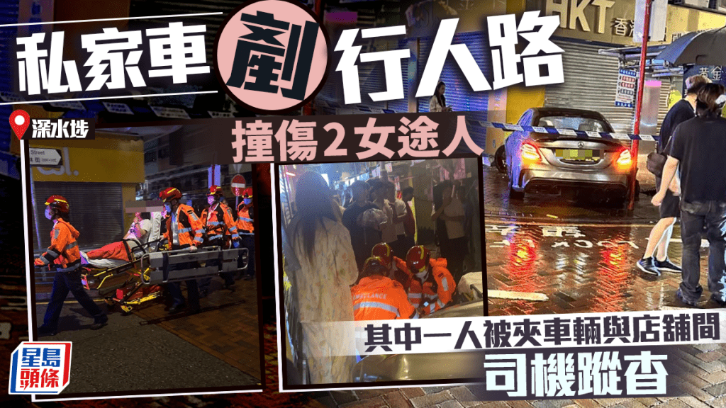 深水埗私家車剷行人路撼店舖 2女途人受傷 司機蹤杳