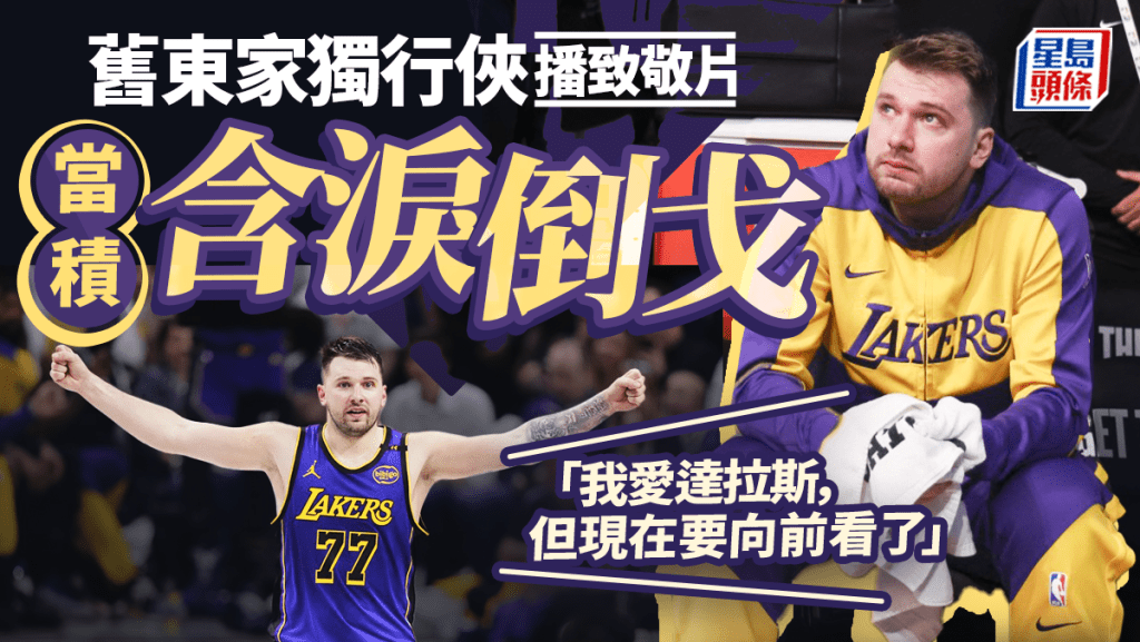 NBA|當積首作客倒戈達拉斯 感觸含淚轟45分 助湖人贏波奪季後賽資格(有片)