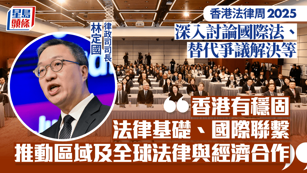 香港法律周2025開幕 林定國：香港致力成為「超級聯繫人」 推動區域及全球法律與經濟合作