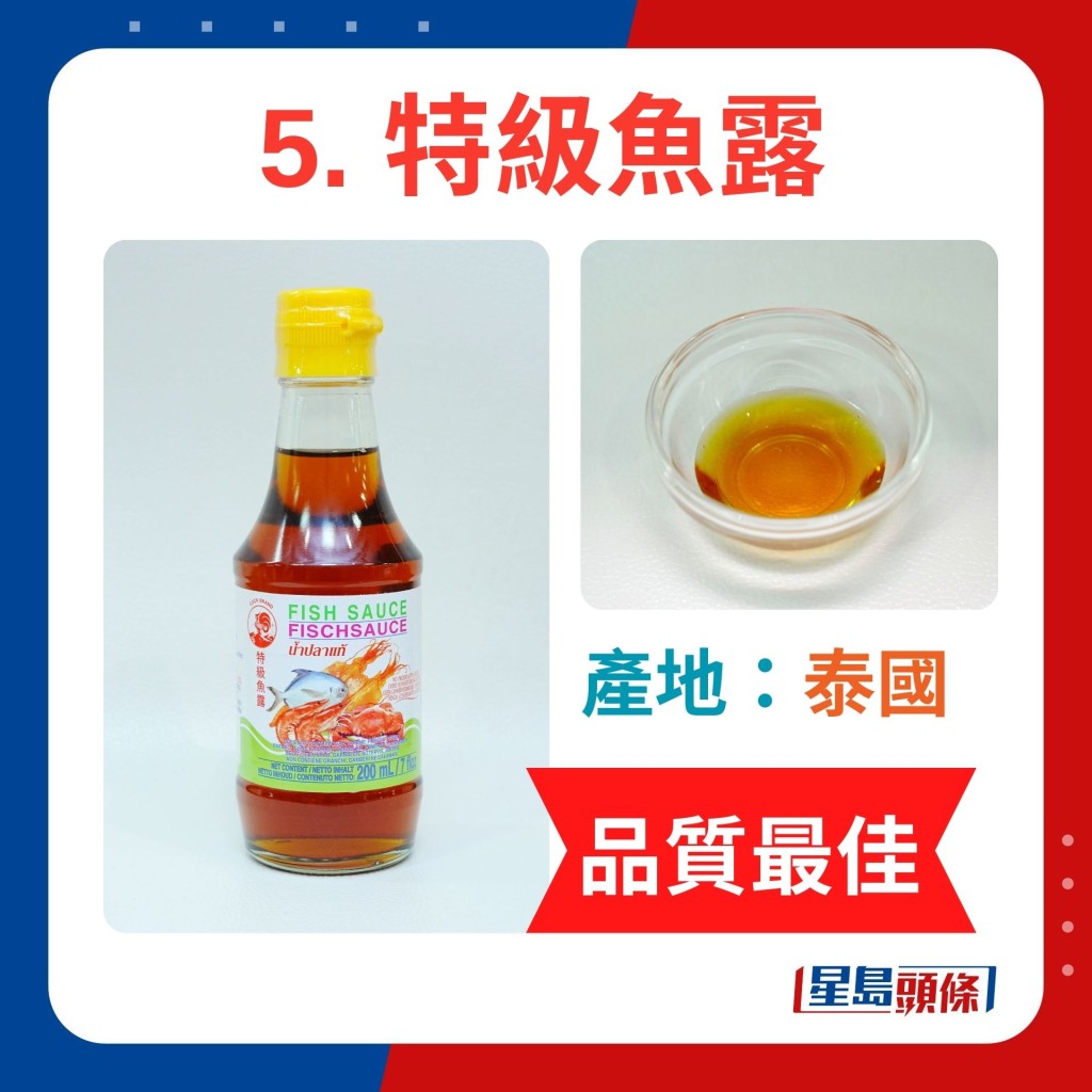 5. 特級魚露 